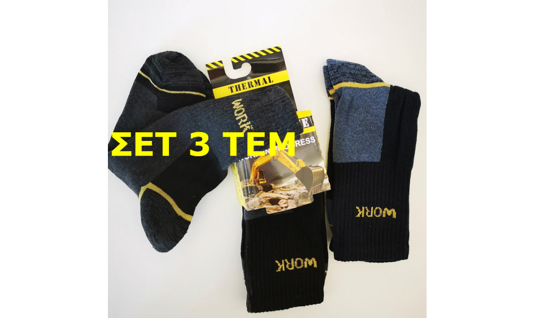 ΚΑΛΤΣΕΣ ΕΡΓΑΣΙΑΣ WORK SOCKS ΣΕΤ 3 ΖΕΥΓΗ