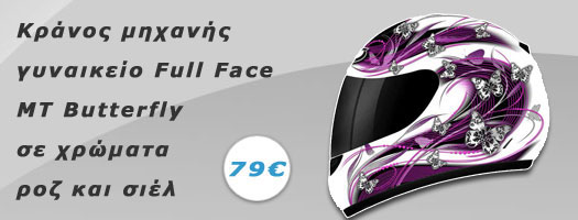 Κράνος μηχανής γυναικείο Full Face MT Butterfly